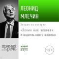 Лекция «Ленин как человек и создатель нового человека»