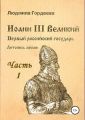 Иоанн III Великий. Первый российский государь. Летопись жизни. Часть I. Родословие и окружение