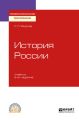 История России 2-е изд., испр. и доп. Учебник для СПО