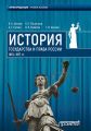 История государства и права России 1861—1917 гг.