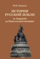 История Русской земли от Аварской до Монгольской империи