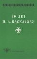 90 лет Н. А. Баскакову