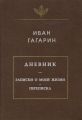 Дневник. Записки о моей жизни. Переписка