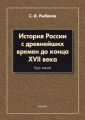 История России с древнейших времен до конца XVII века