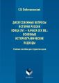 Дискуссионные вопросы Истории России конца XVI – начала XIX вв.: основные историографические подходы