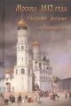 Москва 1812 года глазами русских и французов
