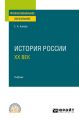 История России. ХХ век. Учебник для СПО