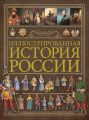 Иллюстрированная история России