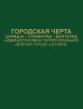 Городская черта. Царицын-Сталинград-Волгоград (административно-территориальное деление города в ХХ веке). Документы и материалы