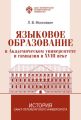 Языковое образование в академическом университете и гимназии в XVIII веке