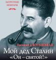 Мой дед Иосиф Сталин. «Он – святой!»