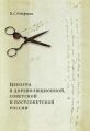 Цензура в дореволюционной, советской и постсоветской России. Том 1. Цензура в дореволюционной России. Выпуск 1. Допетровская Россия – первая треть XIX в.