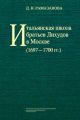 Итальянская школа братьев Лихудов в Москве (1697?1700 гг.)