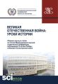 Великая Отечественная война: уроки истории