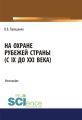 На охране рубежей страны (с IX до XXI века)