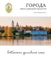Города Ярославской области. Углич, Мышкин, Молога