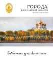 Города Ярославской области. Ярославль, Данилов, Любим
