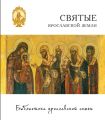 Святые Ярославской земли