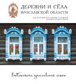 Деревни и сёла Ярославской области. Некрасовский, Ярославский, Тутаевский, Большесельский районы