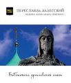 Переславль-Залесский – Родина Александра Невского