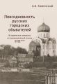 Повседневность русских городских обывателей. Исторические анекдоты из провинциальной жизни XVIII века