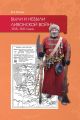 Были и небыли ливонской войны 1558–1583 годов