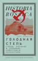 Голодная степь: Голод, насилие и создание Советского Казахстана