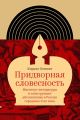 Придворная словесность: институт литературы и конструкции абсолютизма в России середины XVIII века