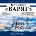 Крейсер «Варяг»