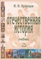 Отечественная история