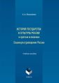 История государства и культуры России в кратком изложении. Социокультуроведение России. Учебное пособие