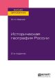 Историческая география России 2-е изд., пер. и доп. Учебное пособие для вузов