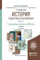 История педагогики и образования в 2 ч. Часть 1. С древнейших времен до XIX века 3-е изд., испр. и доп. Учебник для вузов