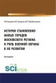 История становления малых городов московского региона и роль военной охраны в их развитии