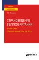 Страноведение Великобритании. Британские премьер-министры XIX века. Учебное пособие для вузов