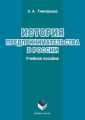 История предпринимательства в России. Учебное пособие