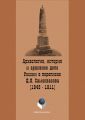 Археология, история и архивное дело России в переписке профессора Д.Я. Самоквасова (1843–1911)