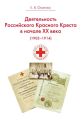 Деятельность Российского Общества Красного Креста в начале XX века (1903-1914)