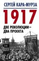 1917. Две революции – два проекта