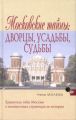 Московские тайны: дворцы, усадьбы, судьбы Московские тайны: дворцы, усадьбы, судьбы