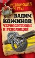 Черносотенцы и Революция Черносотенцы и Революция