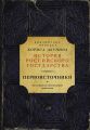 Первоисточники: Повесть временных лет. Галицко-Волынская летопись (сборник)