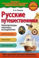 Русские путешественники. Землепроходцы, мореходы, исследователи