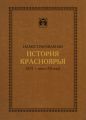 Иллюстрированная история Красноярья (XVI – начало XX века)