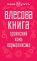 Влесова книга. Троянский конь норманнизма