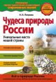 Чудеса природы России. Уникальные места нашей страны Чудеса природы России. Уникальные места нашей страны