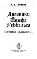 Дневники Йозефа Геббельса. Прелюдия «Барбароссы»