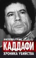Каддафи. Хроника убийства Каддафи. Хроника убийства