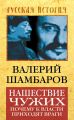 Нашествие чужих. Почему к власти приходят враги Нашествие чужих. Почему к власти приходят враги