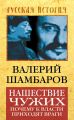 Нашествие чужих. Почему к власти приходят враги